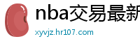 nba交易最新消息